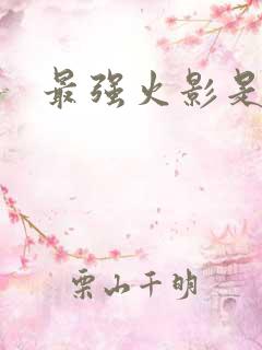 最强火影是谁