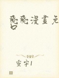 飞飞漫画免费入口