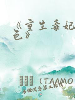 《重生毒妃狠绝色》