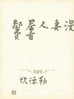 邻居人妻漫画免费看