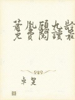 萧胤顾九龄小说免费阅读最新章节