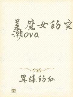 美魔女的究极高潮ova