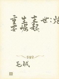 重生末世:炮灰要崛起