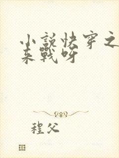 小说快穿之不服来战呀