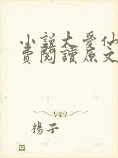 小说大爱仙尊免费阅读原文