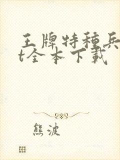 王牌特种兵txt全本下载