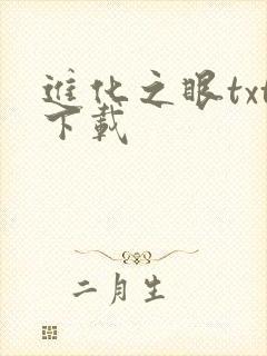 进化之眼txt下载