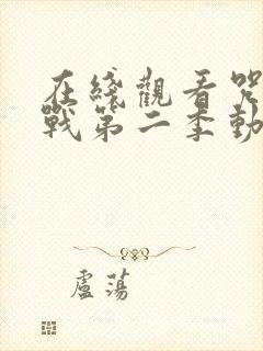 在线观看咒术回战第二季动画