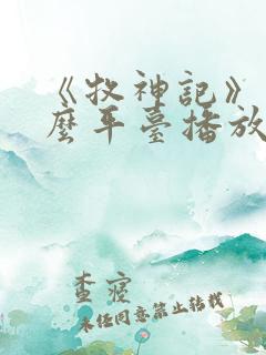 《牧神记》在什么平台播放