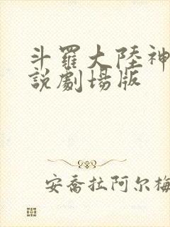 斗罗大陆神界传说剧场版