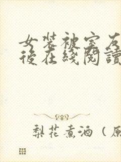 女装被室友撞破后在线阅读