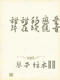 甜甜的恋爱小短片在线观看