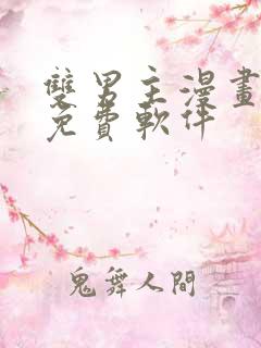 双男主漫画网站免费软件