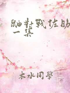 鼬对战佐助是哪一集