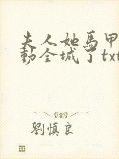 夫人她马甲又轰动全城了txt免费