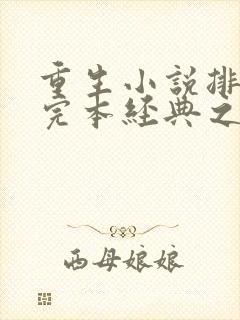 重生小说排行榜完本经典之作