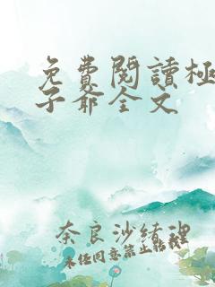 免费阅读极品太子爷全文