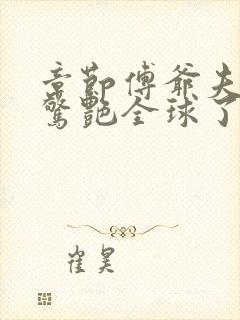 章节傅爷夫人又惊艳全球了