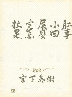 拉完屎小肚子疼是怎么回事