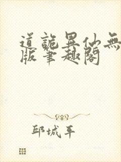 道诡异仙无删减版笔趣阁