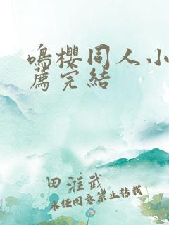 鸣樱同人小说推荐完结