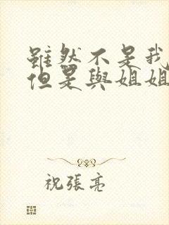 虽然不是我的菜但是与姐姐超契合