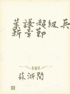 叶谦超级兵王最新章节