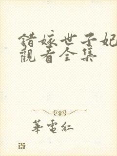 错嫁世子妃免费观看全集