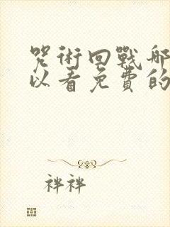 咒术回战哪里可以看免费的