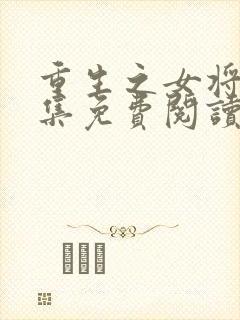 重生之女将星全集免费阅读