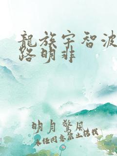 龙族宇智波归来路明非
