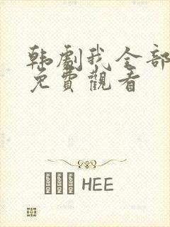 韩剧我全部的爱免费观看