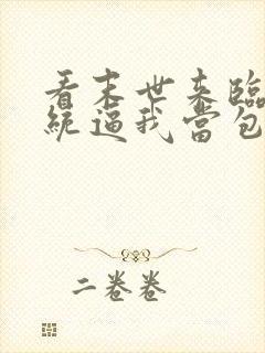 看末世来临:系统逼我当包租婆