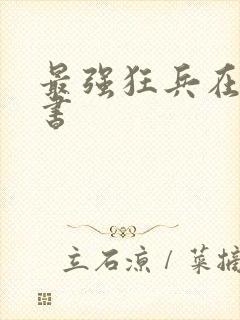 最强狂兵在线听书