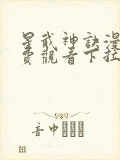 星武神诀漫画免费观看下拉式