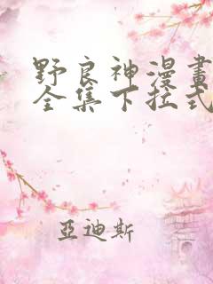 野良神漫画免费全集下拉式漫画