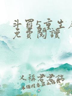 斗罗5重生唐三免费阅读