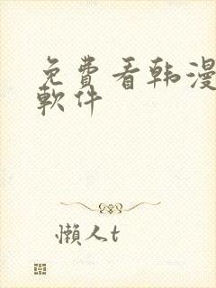 免费看韩漫画的软件