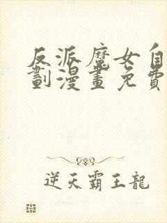 反派魔女自救计划漫画免费观看下拉式