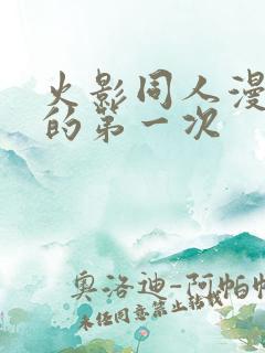 火影同人漫画我的第一次