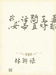 我,活阎王毒士,女帝直呼离谱原著