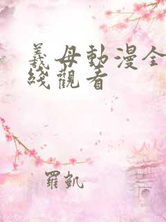 羲母动漫全集在线观看