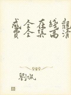 成全在线观看免费全集高清完整版动漫