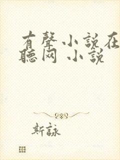 有声小说在线收听网 小说