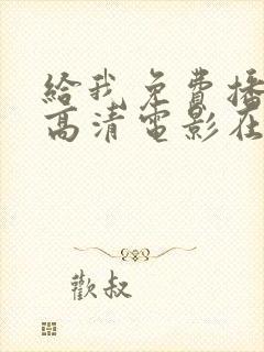 给我免费播放的高清电影在线观看