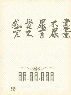 感觉尿不尽 尿完又有尿意怎么办