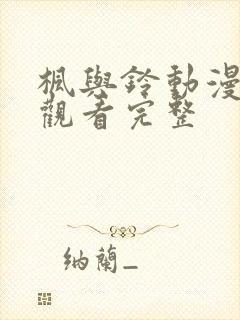 枫与铃动漫在线观看完整