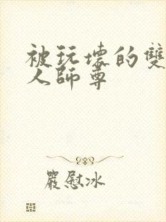 被玩坏的双性美人师尊