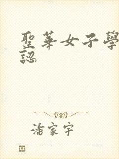 圣华女子学院公认