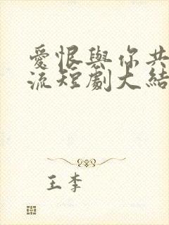 爱恨与你共赴东流短剧大结局